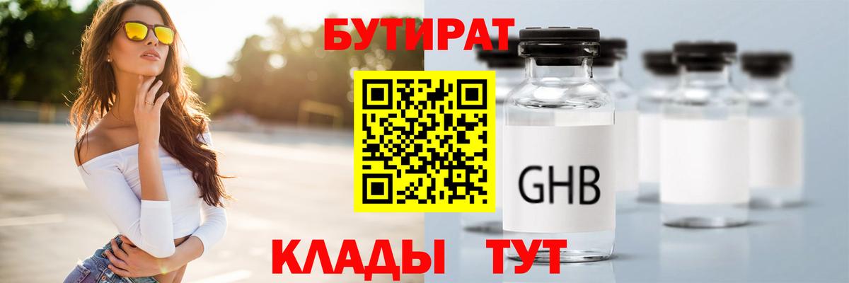 Бутират GHB  БУТИРАТ  Димитровград  Вход с VPN 